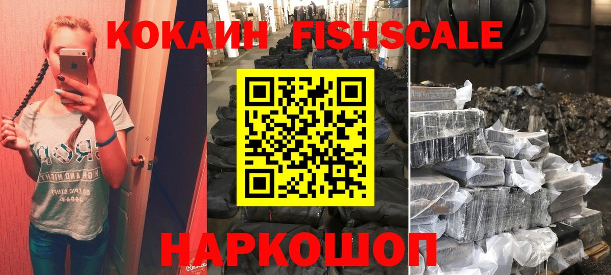 КОКАИН FishScale Мыски