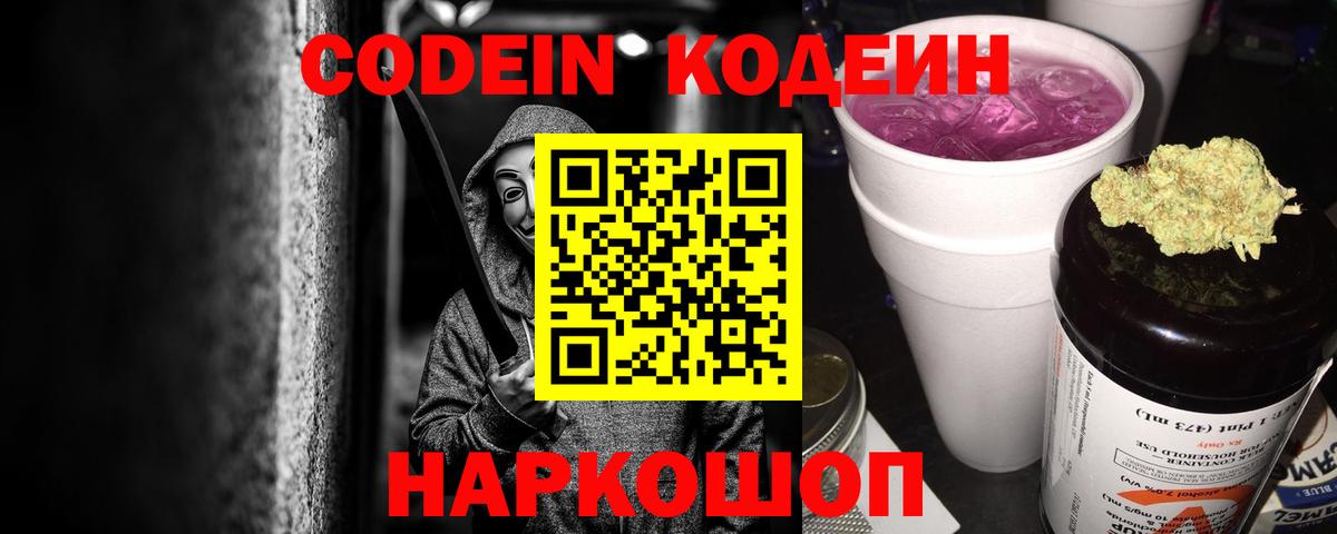 Кодеиновый сироп Lean Purple Drank  Кодеин Purple Drank  Вход с VPN  Мыски 